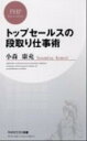 楽天VALUE BOOKS【中古】トップセ-ルスの段取り仕事術 /PHP研究所/小森康充（新書）