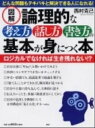 【中古】図解論理的な考え方・話し方・書き方の基本が身につく本 /PHP研究所/西村克己(単行本(ソフトカバー))