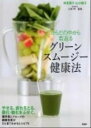 【中古】からだの中から若返るグリ-ンスム-ジ-健康法 /PHP研究所/仲里園子(単行本(ソフトカバー))