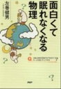 【中古】面白くて眠れなくなる物理 /PHPエディタ-ズ・グル-プ/左巻健男(単行本(ソフトカバー))