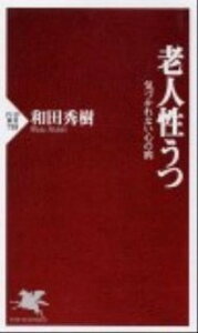 【中古】老人性うつ 気づかれない心の病 /PHP研究所/和田秀樹(心理・教育評論家)(新書)