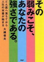 【中古】その弱みこそ、あなたの強さである。 どん底へ落ちてから人生の本番が始まる /PHP研究所/大越俊夫(単行本(ソフトカバー))