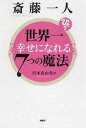 【中古】斎藤一人世界一幸せになれる7つの魔法 /PHP研究所/宮本真由美(単行本(ソフトカバー))