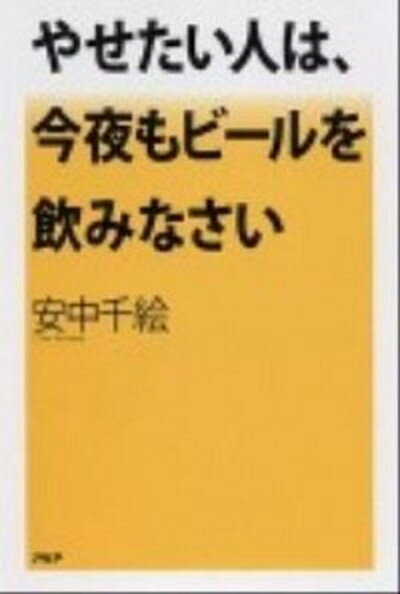 【中古】やせたい人は、今夜もビ-ルを飲みなさい /PHP研究所/安中千絵（単行本（ソフトカバー））