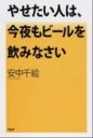 【中古】やせたい人は、今夜もビ-ルを飲みなさい /PHP研究所/安中千絵（単行本（ソフトカバー））