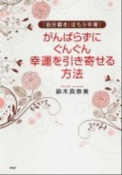 【中古】がんばらずに ぐんぐん幸運を引き寄せる方法 「自分磨き」はもう卒業！ /PHP研究所/鈴木真奈美（単行本（ソフトカバー））