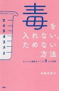 【中古】毒を入れない、ためない方法 キレイと健康をつくる8つの習慣 /PHP研究所/神藤多喜子(単行本(ソフトカバー))