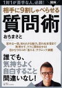 【中古】図解相手に9割しゃべらせる質問術 1対1が苦手な人、必読!/PHP研究所/おちまさと(単行本(ソフトカバー))
