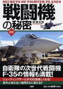 【中古】戦闘機の秘密 自衛隊の次世代戦闘機F-35の情報も満載！ 図解 /PHP研究所/関賢太郎（単行本（ソフトカバー））