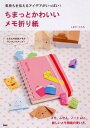 【中古】ちまっとかわいいメモ折り紙 気持ちを伝えるアイデアがいっぱい! /PHP研究所/しまだひろみ(単行本(ソフトカバー))