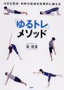【中古】「ゆるトレ」メソッド 大きな筋肉・体幹の筋肉を効果的に鍛える /PHP研究所/森俊憲(単行本(ソフトカバー))
