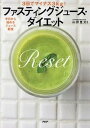 【中古】ファスティングジュ-ス・ダイエット 3日でマイナス3kg! 半日から始めるジュ-ス断食 /PHP研究所/山田豊文(単行本(ソフトカバー))