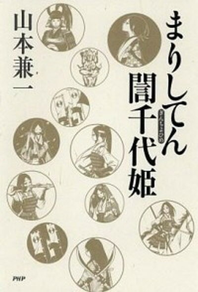 【中古】まりしてん〓千代姫 /PHP研究所/山本兼一（単行本）