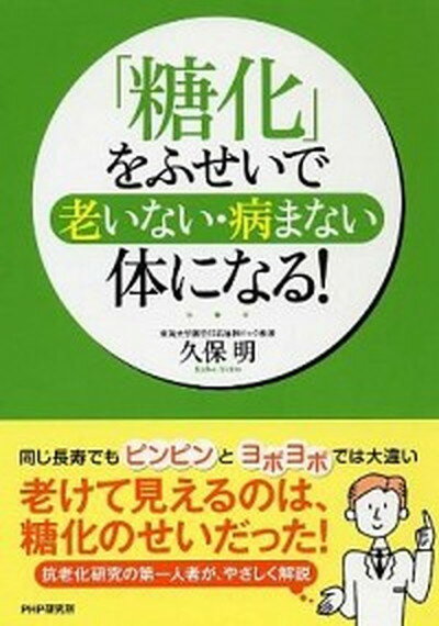 【中古】「糖化」をふせいで老いない・病まない体になる！ /PHP研究所/久保明（単行本（ソフトカバー））