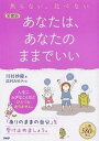 【中古】あなたは、あなたのままでいい 焦らない、比べない 愛蔵版/PHP研究所/川村妙慶(単行本(ソフトカバー))