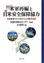 【中古】米軍再編と日米安全保障協力 同盟摩擦の中で変化する沖縄の役割 /福村出版/上杉勇司(単行本)