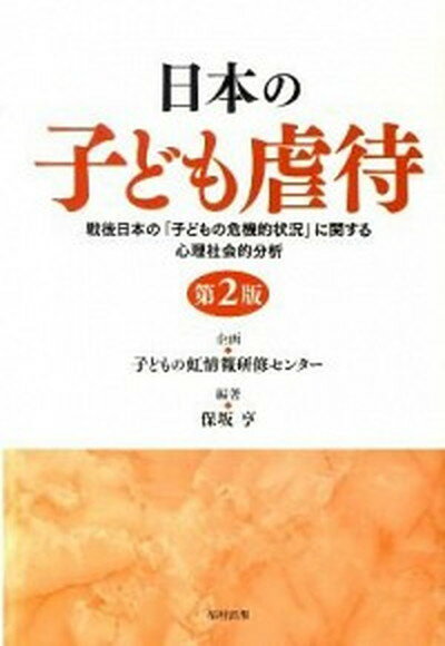 【中古】日本の子ども虐待 戦後日本の「子どもの危機的状況」に関する心理社会的 第2版/福村出版/保坂亨（単行本）