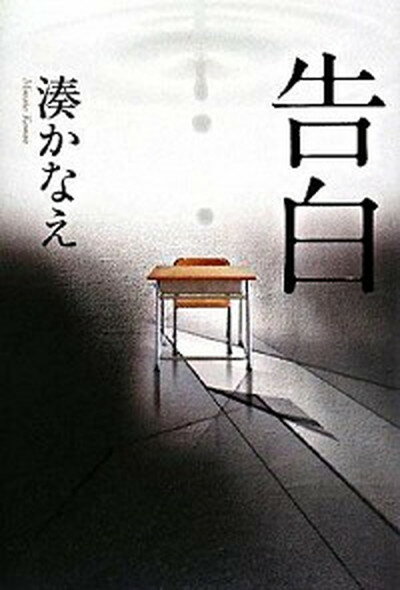 【中古】告白 /双葉社/湊かなえ 単行本 