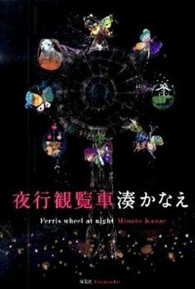 【中古】夜行観覧車 /双葉社/湊かなえ（単行本）