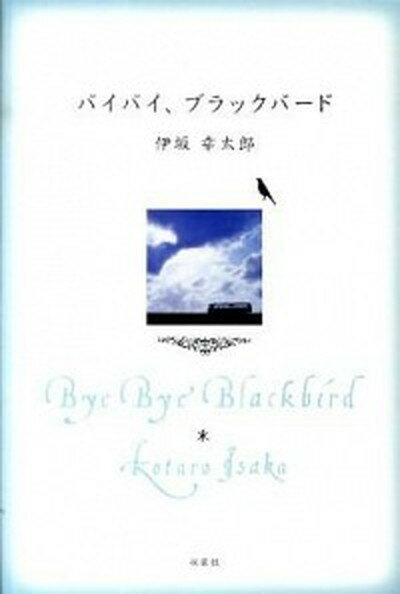 【中古】バイバイ ブラックバ-ド Postal Novel /双葉社/伊坂幸太郎（単行本）