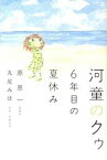 【中古】河童のクゥ6年目の夏休み /双葉社/原恵一（単行本（ソフトカバー））