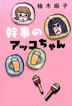 【中古】幹事のアッコちゃん /双葉社/柚木麻子 (単行本)