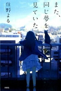 【中古】また、同じ夢を見ていた /双葉社/住野よる(単行本(ソフトカバー))