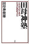 【中古】田母神塾 これが誇りある日本の教科書だ /双葉社/田母神俊雄（単行本）