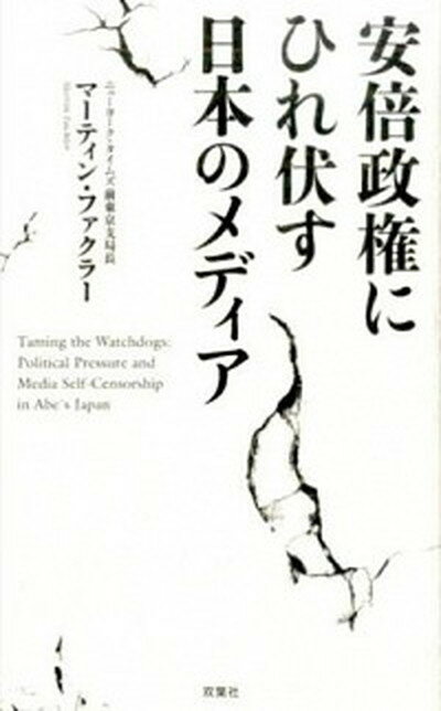 【中古】安倍政権にひれ伏す日本のメディア /双葉社/マ-ティン・ファクラ-（新書）