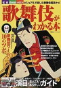 【中古】歌舞伎がわかる本 ビジュアルで楽しむ歌舞伎鑑賞ナビ /双葉社(ムック)