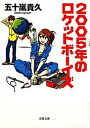 【中古】2005年のロケットボ-イズ /双葉社/五十嵐貴久（文庫）