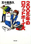 【中古】2005年のロケットボ-イズ /双葉社/五十嵐貴久（文庫）