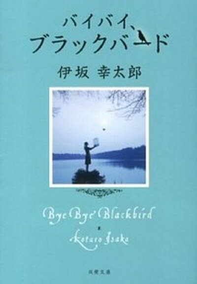 【中古】バイバイ、ブラックバ-ド /双葉社/伊坂幸太郎（文庫）