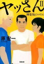 【中古】ヤッさん 2 /双葉社/原宏一（文庫）