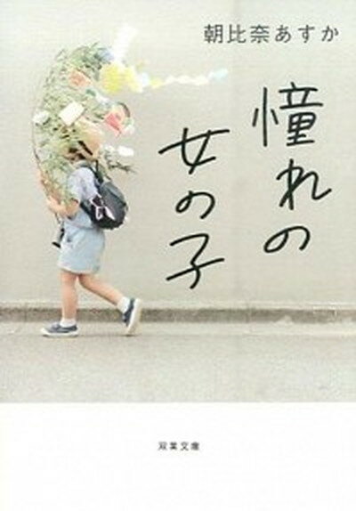 楽天VALUE BOOKS【中古】憧れの女の子 /双葉社/朝比奈あすか（文庫）