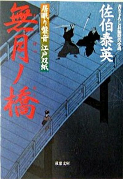 無月ノ橋 居眠り磐音江戸双紙〔11〕 /双葉社/佐伯泰英（文庫）