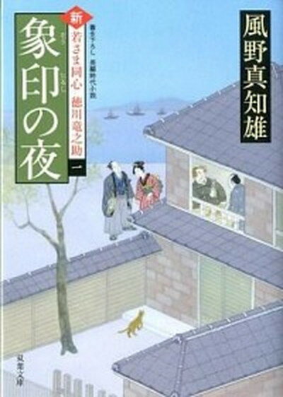 【中古】象印の夜 新・若さま同心徳川竜之助〔1〕 /双葉社/風野真知雄 文庫 