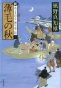 【中古】薄毛の秋 新 若さま同心徳川竜之助〔3〕 /双葉社/風野真知雄（文庫）