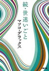 【中古】世迷いごと 続 /双葉社/マツコ・デラックス（文庫）