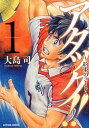 【中古】アタック!!〜約束のコ-ト〜 1 /双葉社/大島司(コミック)