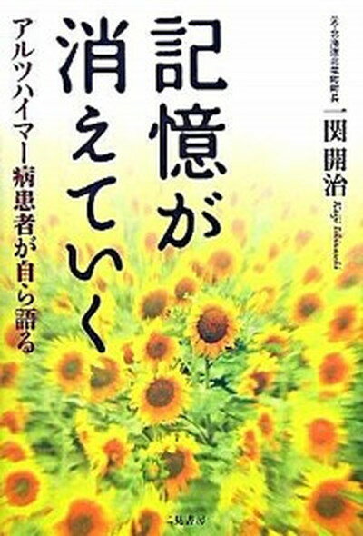 【中古】記憶が消えていく アルツハイマ-病患者が自ら語る /二見書房/一関開治（単行本）