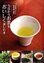 【中古】日本茶ソムリエ・和多田喜の今日からお茶をおいしく楽しむ本 /二見書房/和多田喜(単行本(ソフトカバー))