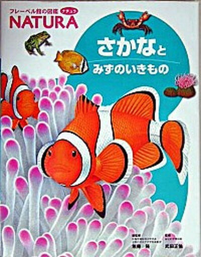 【中古】さかなとみずのいきもの /