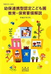 【中古】幼保連携型認定こども園教育・保育要領解説 /フレ-ベル館/内閣府（単行本）