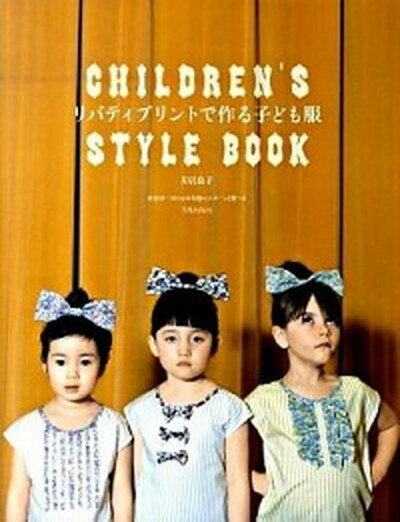 【中古】リバティプリントで作る子ども服 CHILDREN’S STYLE BOOK /文化出版局/月居良子（大型本）