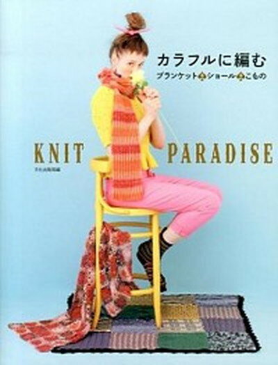 【中古】カラフルに編む ブランケット＆ショ-ル＆こもの /文化出版局/文化出版局（大型本）