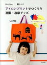 【中古】かんたん!新しい!アイロンプリントでつくろう通園・通学グッズ /文化出版局/Goma(単行本(ソフトカバー))