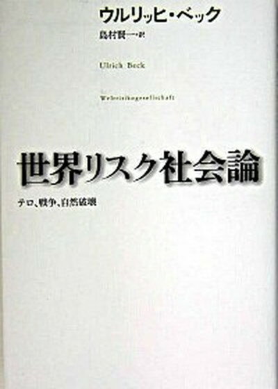 【中古】世界リスク社会論 テロ、戦争、自然破壊 /平凡社/ウルリヒ・ベック（単行本）