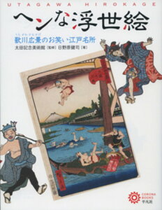 【中古】ヘンな浮世絵 歌川広景のお笑い江戸名所 /平凡社/太田記念美術館(単行本)