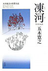 【中古】凍河 長編小説 /平凡社/五木寛之（単行本）